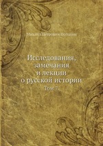 Исследования, замечания и лекции о русской истории. Том 7