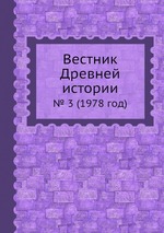 Вестник Древней истории. № 3 (1978 год)