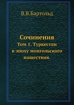 Сочинения. Том 1. Туркестан в эпоху монгольского нашествия