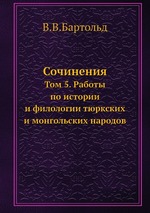 Сочинения. Том 5. Работы по истории и филологии тюркских и монгольских народов