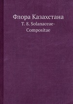 Флора Казахстана. Т. 8. Solanaceae-Compositae