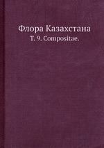 Флора Казахстана. Т. 9. Compositae