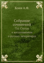 Собрание сочинений. Т.6. Статьи и воспоминания о русских литераторах