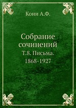 Собрание сочинений. Т.8. Письма. 1868-1927