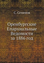 Оренбургские Епархиальные Ведомости за 1886 год