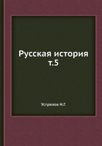 Русская история т.5