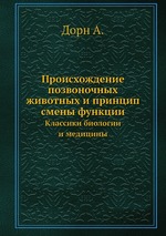 Происхождение позвоночных животных и принцип смены функции. Классики биологии и медицины