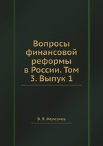 Вопросы финансовой реформы в России. Том 3. Выпук 1