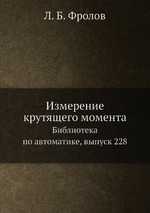 Измерение крутящего момента. Библиотека по автоматике, выпуск 228