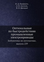 Оптимальные по быстродействию промышленные электроприводы. Библиотека по автоматике, выпуск 239