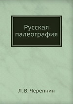 Русская палеография