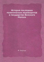 История последних политических переворотов в государстве Великого Могола