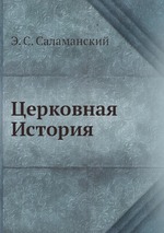 Церковная История