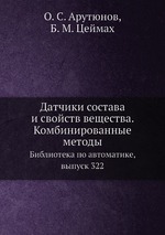 Датчики состава и свойств вещества. Комбинированные методы. Библиотека по автоматике, выпуск 322