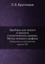 Приборы для записи и анализа статистических данных. Метод теневого графика. Библиотека по автоматике, выпуск 329