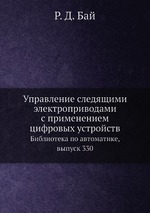 Управление следящими электроприводами с применением цифровых устройств. Библиотека по автоматике, выпуск 330