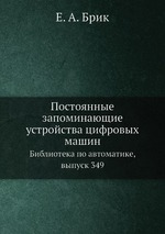 Постоянные запоминающие устройства цифровых машин. Библиотека по автоматике, выпуск 349