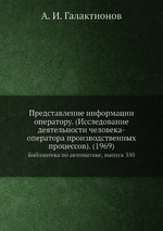 Представление информации оператору. (Исследование деятельности человека-оператора производственных процессов). (1969). Библиотека по автоматике, выпуск 350