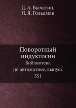 Поворотный индуктосин. Библиотека по автоматике, выпуск 351