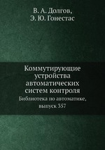 Коммутирующие устройства автоматических систем контроля. Библиотека по автоматике, выпуск 357