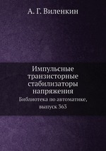 Импульсные транзисторные стабилизаторы напряжения. Библиотека по автоматике, выпуск 363