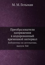 Преобразователи напряжения в кодированный временной интервал. Библиотека по автоматике, выпуск 364