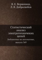 Статистический анализ электротехничеких цепей. Библиотека по автоматике, выпуск 369