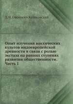 Опыт изучения вакхических культов индоевропейской древности в связи с ролью экстаза на ранних ступенях развития общественности. Часть 1