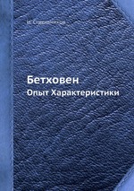 Бетховен. Опыт Характеристики