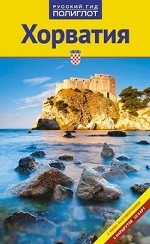 Хорватия (RG10510)