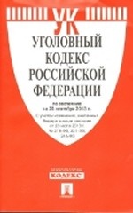 Уголовный кодекс РФ ( по сост. на 25.09.2013 г.)