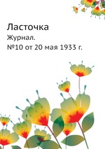 Ласточка. Журнал. №10 от 20 мая 1933 г