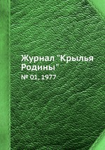 Журнал "Крылья Родины". № 01, 1977