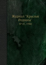 Журнал "Крылья Родины". № 07, 1980