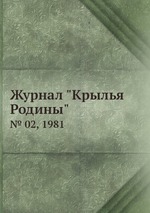 Журнал "Крылья Родины". № 02, 1981