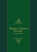 Журнал "Крылья Родины". № 04, 1981