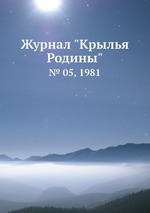 Журнал "Крылья Родины". № 05, 1981