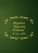 Журнал "Крылья Родины". № 05, 1983