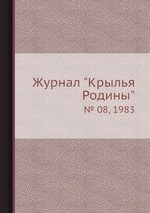 Журнал "Крылья Родины". № 08, 1983