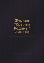 Журнал "Крылья Родины". № 09, 1983