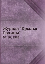 Журнал "Крылья Родины". № 10, 1983