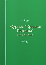 Журнал "Крылья Родины". № 12, 1983