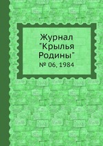 Журнал "Крылья Родины". № 06, 1984