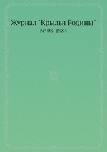 Журнал "Крылья Родины". № 08, 1984