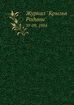 Журнал "Крылья Родины". № 09, 1984