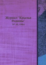 Журнал "Крылья Родины". № 10, 1984