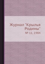 Журнал "Крылья Родины". № 11, 1984