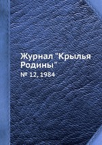 Журнал "Крылья Родины". № 12, 1984