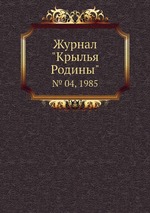 Журнал "Крылья Родины". № 04, 1985