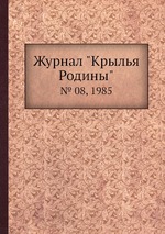 Журнал "Крылья Родины". № 08, 1985